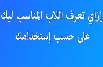 إزاي تعرف اللابتوب المناسب لمجالك و لإستخدامك