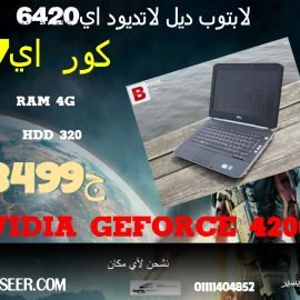 لابتوب ديل لاتديود اي6420 كور اي7 من الجيل الثاني اقوي لابتوب تحملا معدن من الخارج بكارت فيجا انفيديا