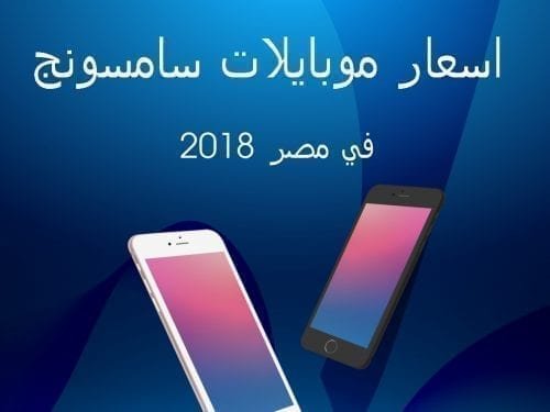 اسعار موبايلات سامسونج