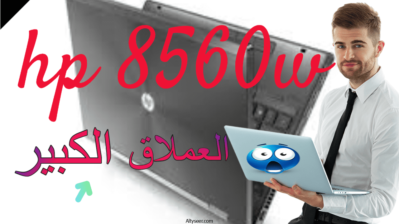 HP ELITEBOOK 8560W CORE I7 MOBILE WORKSTATION اقوي لابتوب ورك استيشن لكل المهام الصعبة