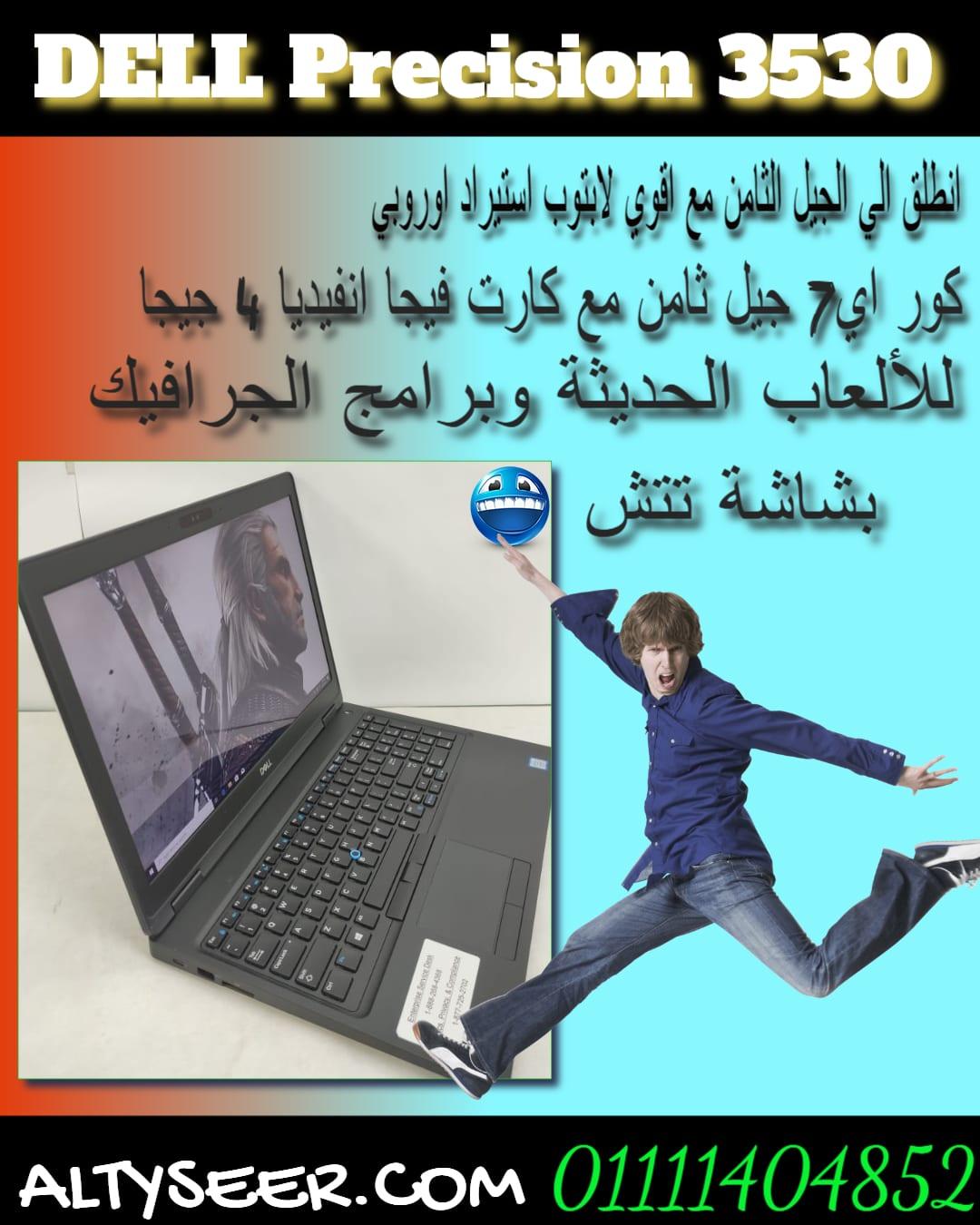 DELL Precision 3530 انطلق الي الجيل الثامن مع اقوي لابتوب استيراد اوروبي كور اي7 جيل ثامن مع كارت فيجا انفيديا 4 جيجا وبشاشة fhd - للألعاب الحديثة وبرامج الجرافيك