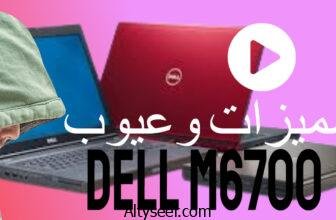 DELL M6700 مميزات وعيوب