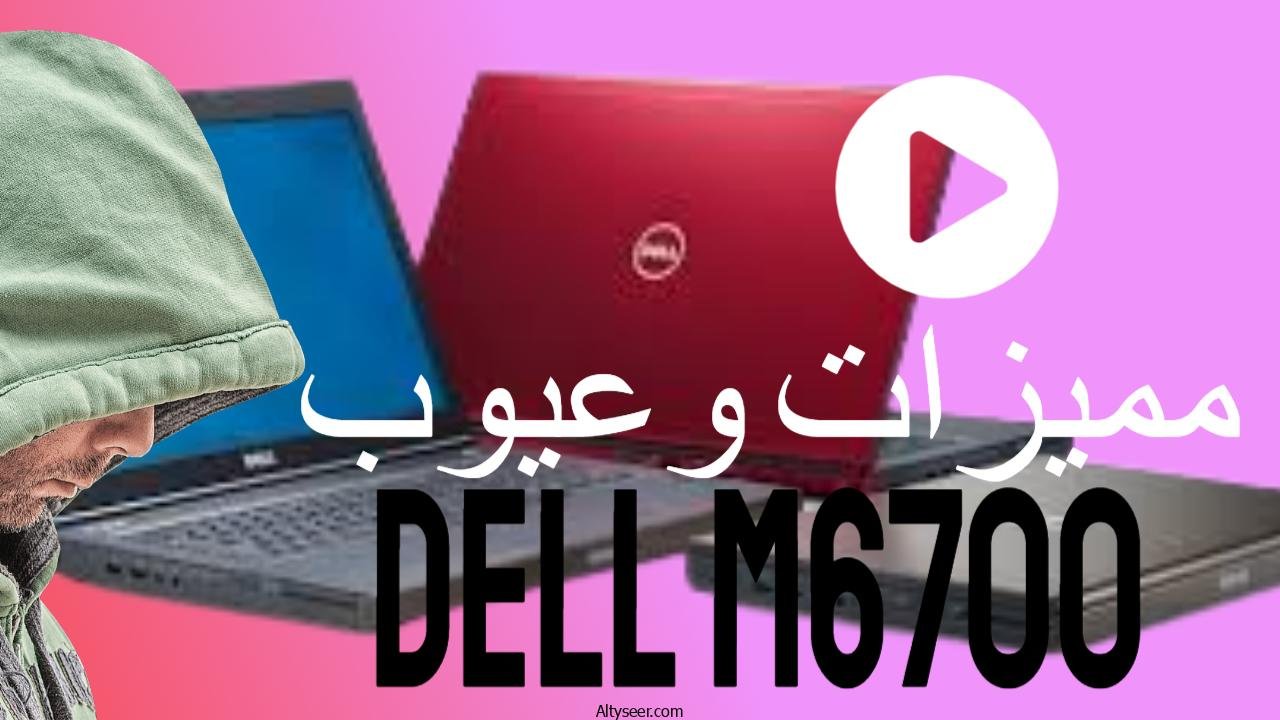 اهم مميزات وعيوب لابتوب dell m6700 ومتوسط سعره في مصر والعالم