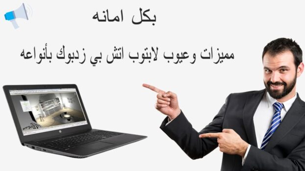 مميزات وعيوب لابتوب اتش بي زدبوك بأنواعه
