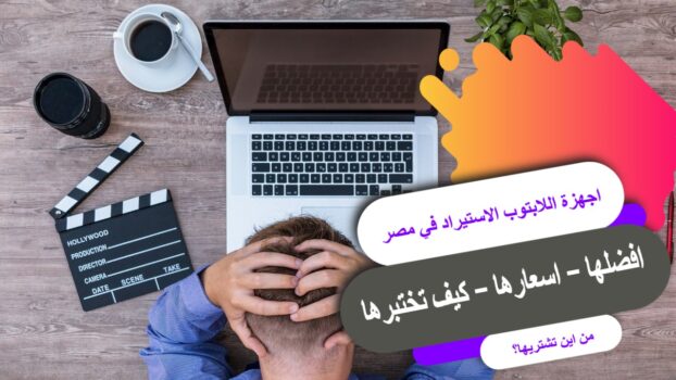 أجهزة اللاب توب الاستيراد في مصر: دليل شامل