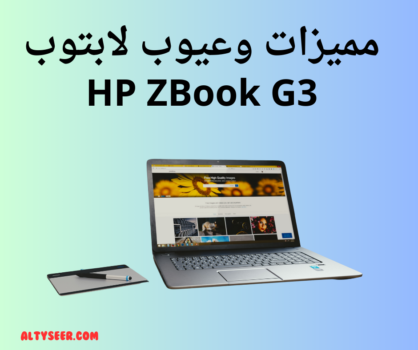 مميزات وعيوب لابتوب HP ZBook G3