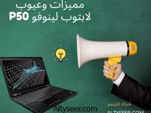 مميزات وعيوب لابتوب لينوفو p50.png