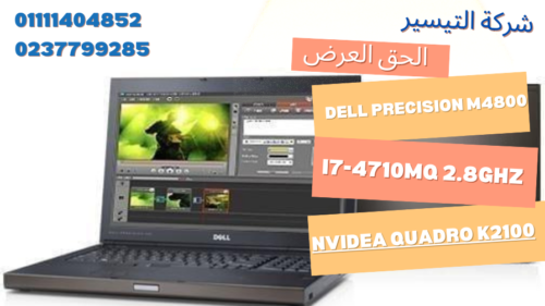 Dell Precision M4800 I7-4910mq 2.8ghz 8gb RAM ssd 256gb للفوتوشوب والرندر والالعاب الضخمة NVIDIA K2100M