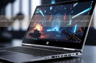 لماذا يعد لابتوب اتش بي زد بوك من افضل اختيارات العملاء لتشغيل الجرافيك والالعاب
