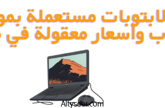 تصفح لابتوبات مستعملة بمواصفات ألعاب وأسعار معقولة في مصر