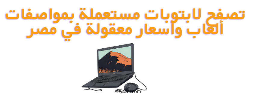 كل ما تريد معرفته عن بطارية اللابتوب المستورد