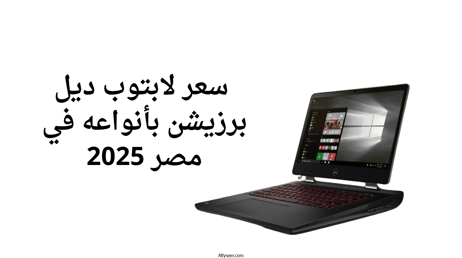 تصفح لابتوبات مستعملة بمواصفات للألعاب وأسعار معقولة في مصر