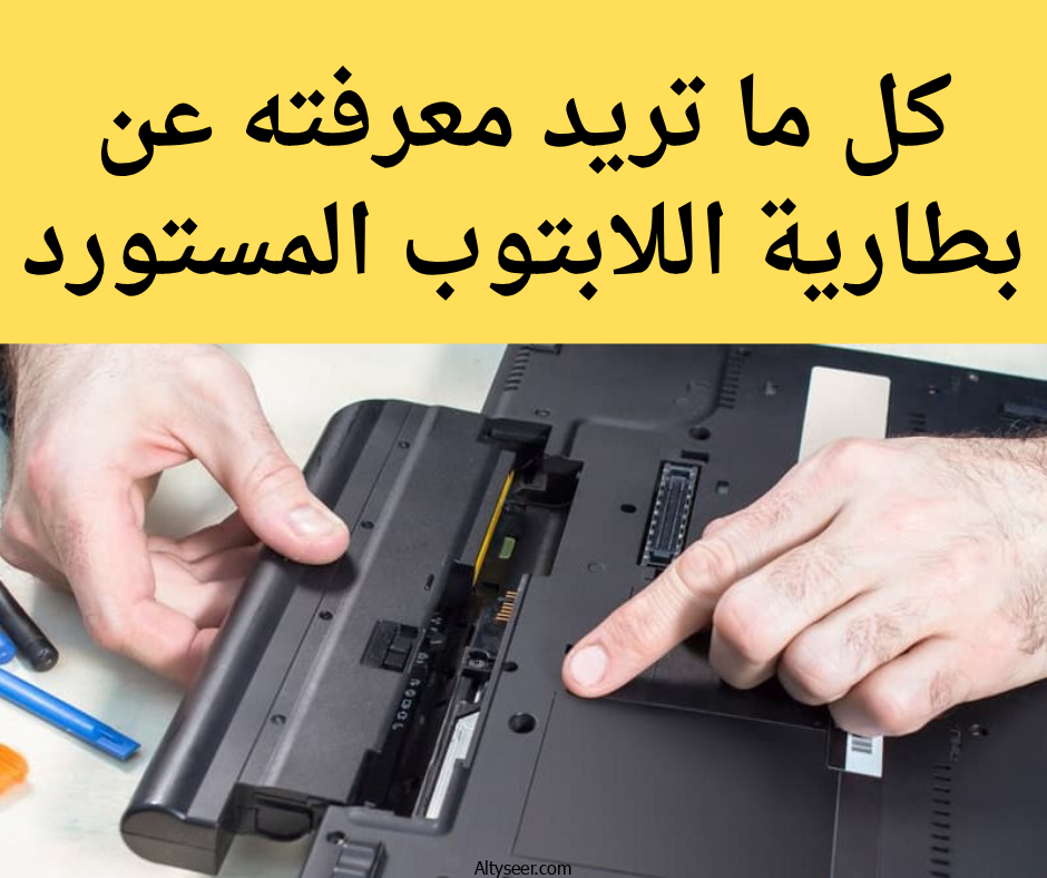 ما مميزات وعيوب اللابتوبات المستوردة مقارنة بالجديدة