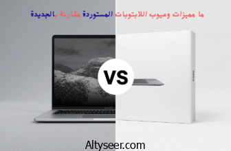 ما مميزات وعيوب اللابتوبات المستوردة مقارنة بالجديدة (1)