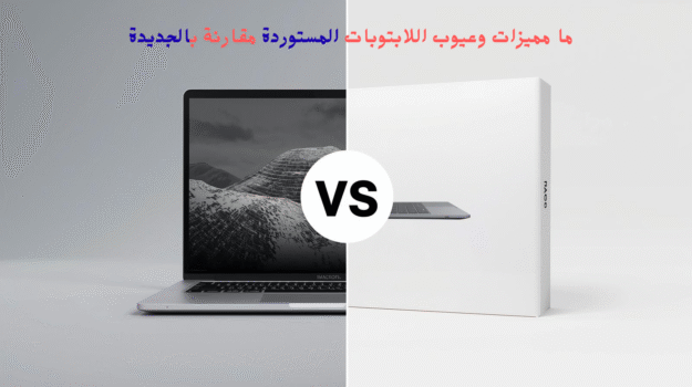 ما مميزات وعيوب اللابتوبات المستوردة مقارنة بالجديدة (1)