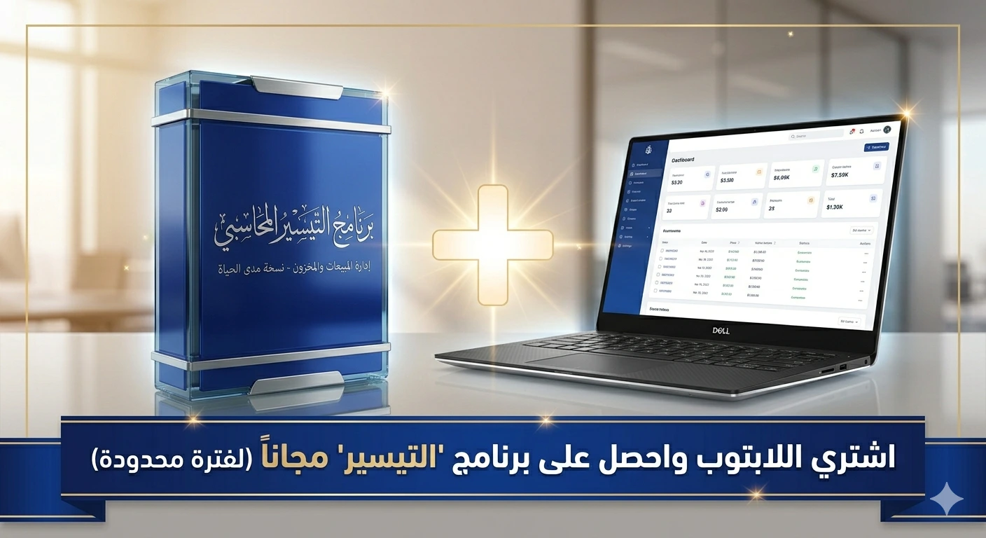 برنامج "التيسير" المحاسبي المتكامل | لإدارة المبيعات والمخزون (نسخة مدى الحياة - بدون إنترنت) - الصورة 3