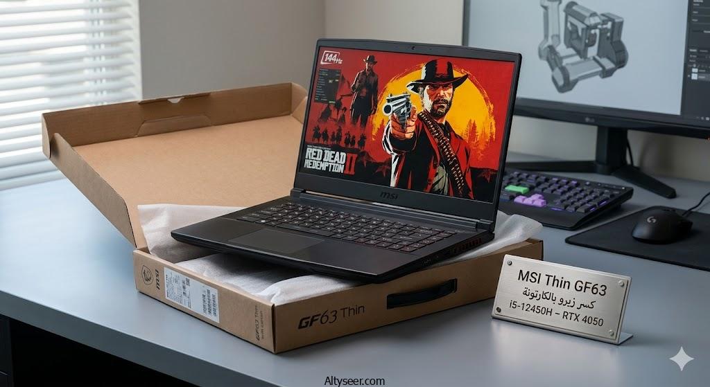 لابتوب MSI Thin GF63 كسر زيرو بالكارتونة – معالج i5-12450H – كارت شاشة Nvidia RTX 4050