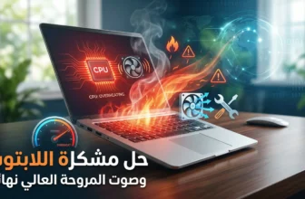 لماذا يسخن اللابتوب؟ وكيف تحل مشكلة صوت المروحة العالي نهائياً؟