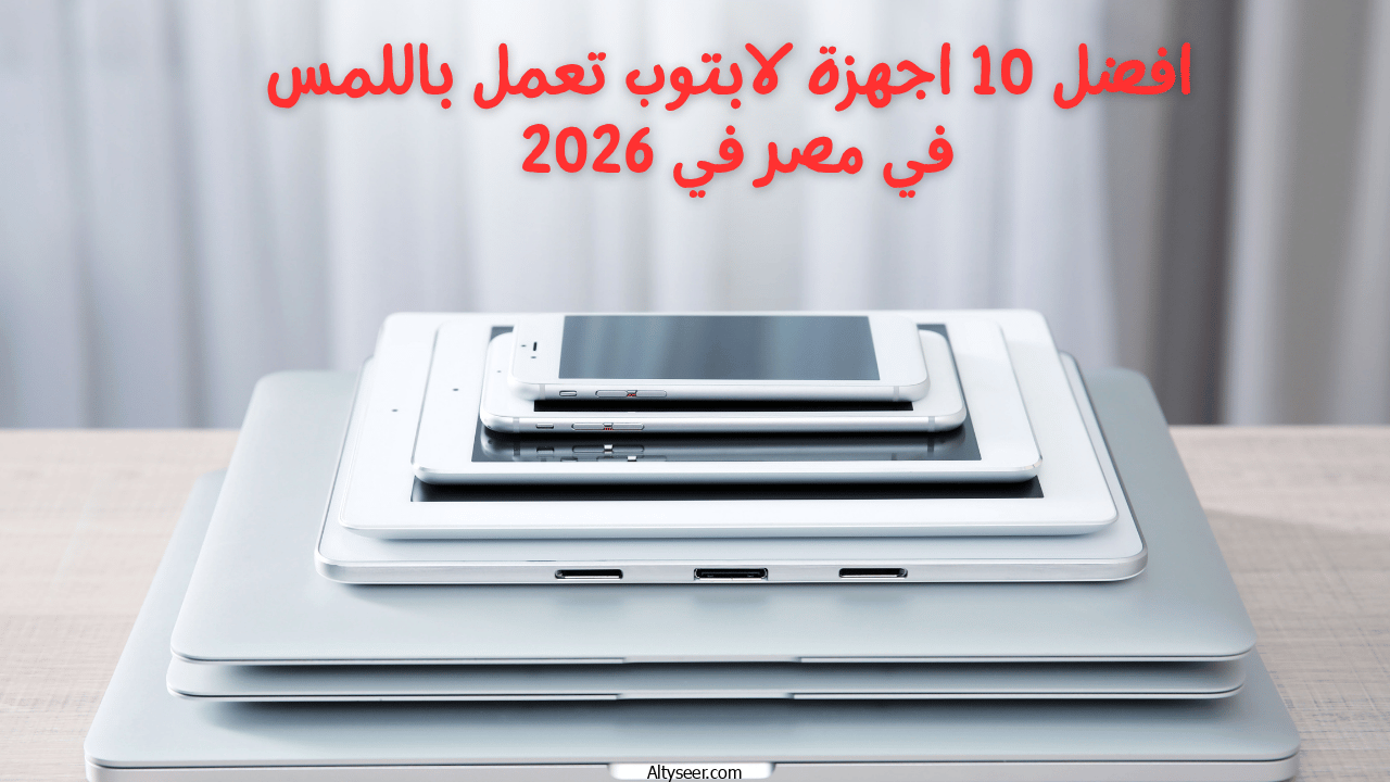 أفضل 10 لابتوبات للطلاب في 2026: أداء قوي بسعر مناسب