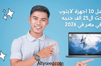 أفضل 10 أجهزة لابتوب تحت 25000