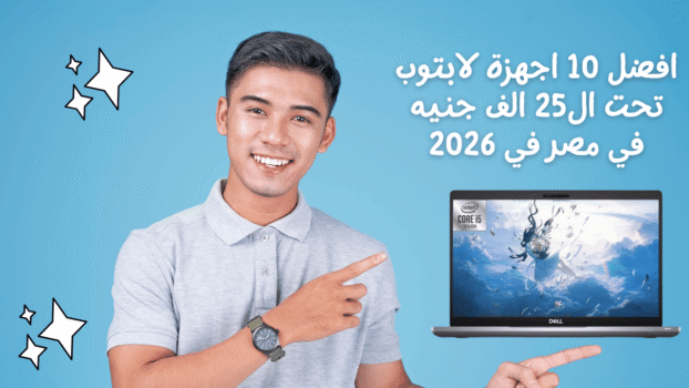 أفضل 10 أجهزة لابتوب تحت 25000