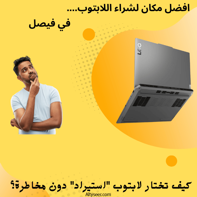 افضل مكان لشراء اللابتوب في فيصل – كيف تختار لابتوب “استيراد” دون مخاطرة؟