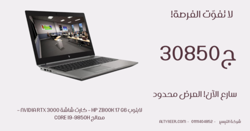 لابتوب hp zbook 17 g6 – كارت شاشة Nvidia RTX 3000 – معالج Core i9-9850H