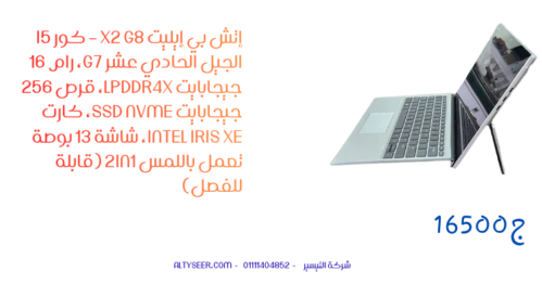 إتش بي إيليت x2 G8 – كور i5 الجيل الحادي عشر G7، رام 16 جيجابايت LPDDR4x، قرص 256 جيجابايت SSD NVMe، كارت Intel Iris Xe، شاشة 13 بوصة تعمل باللمس 2IN1 (قابلة للفصل)