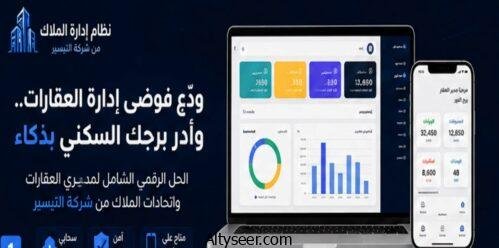 نظام إدارة اتحاد الملاك الذكي | الحل الشامل لإدارة العقارات والبنايات السكنية