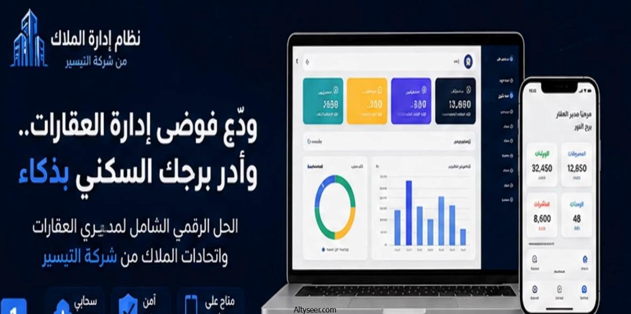 نظام إدارة اتحاد الملاك الذكي | الحل الشامل لإدارة العقارات والبنايات السكنية
