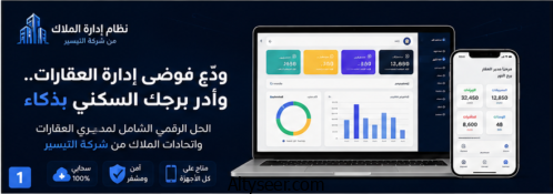 نظام إدارة اتحاد الملاك الذكي | الحل الشامل لإدارة العقارات والبنايات السكنية