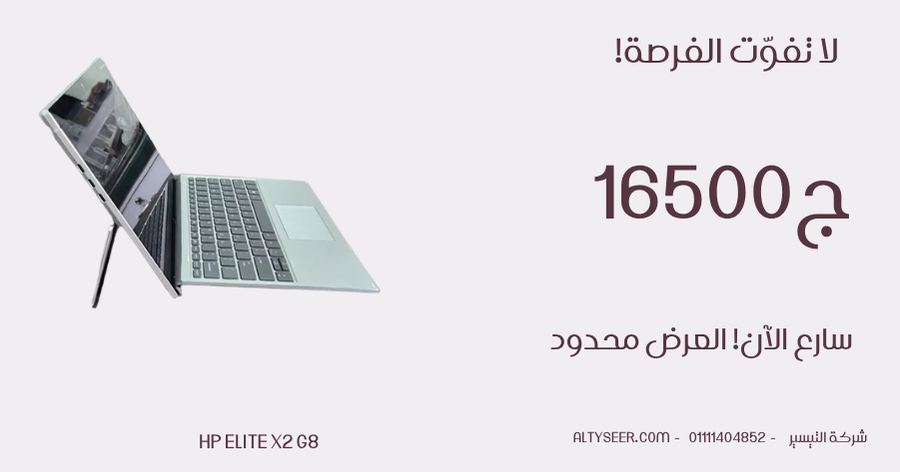 إتش بي إيليت x2 G8 – كور i5 الجيل الحادي عشر G7، رام 16 جيجابايت LPDDR4x، قرص 256 جيجابايت SSD NVMe، كارت Intel Iris Xe، شاشة 13 بوصة تعمل باللمس 2IN1 (قابلة للفصل)