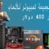 أقوى تجميعة كمبيوتر لتشغيل ألعاب Esports على 144 هرتز