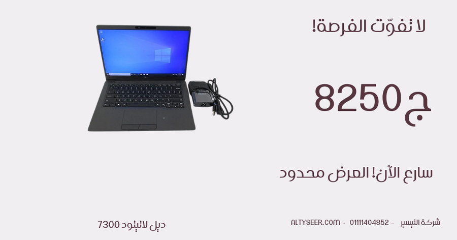 ديل لاتيتود 7300 – زي الجديد – كور i5 الجيل الثامن (8365U)، رام 8 جيجابايت DDR4، قرص SSD سعة 256 جيجابايت، كارت إنتل UHD 620، شاشة 13.3 بوصة HD
