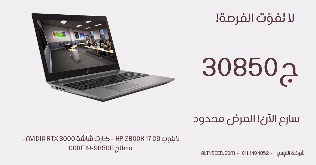لابتوب hp zbook 17 g6 – كارت شاشة Nvidia RTX 3000 – معالج Core i9-9850H