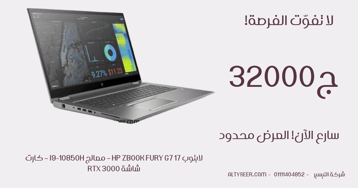 لابتوب hp zbook fury g7 17 – معالج i9-10850h – كارت شاشة RTX 3000